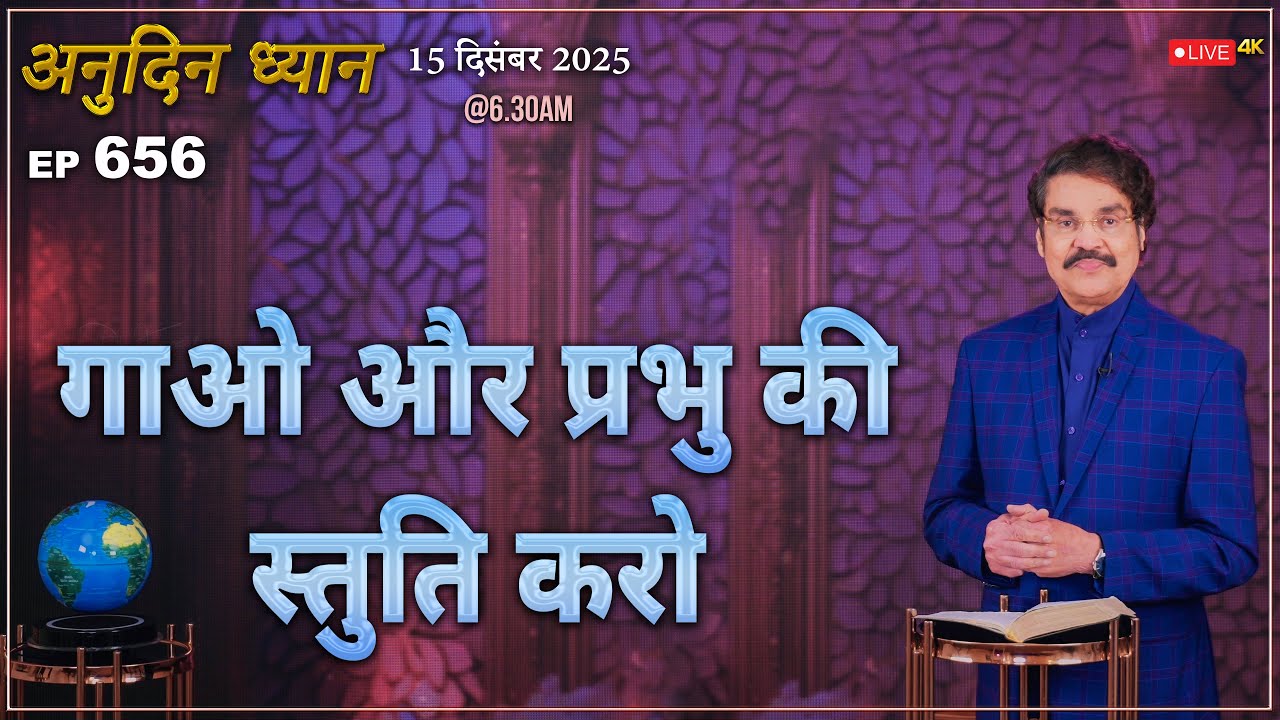 #LIVE #656 (15 Dec 2025) अनुदिन ध्यान | गाओ और प्रभु की स्तुति करो | Dr Jayapaul #drjayapaul