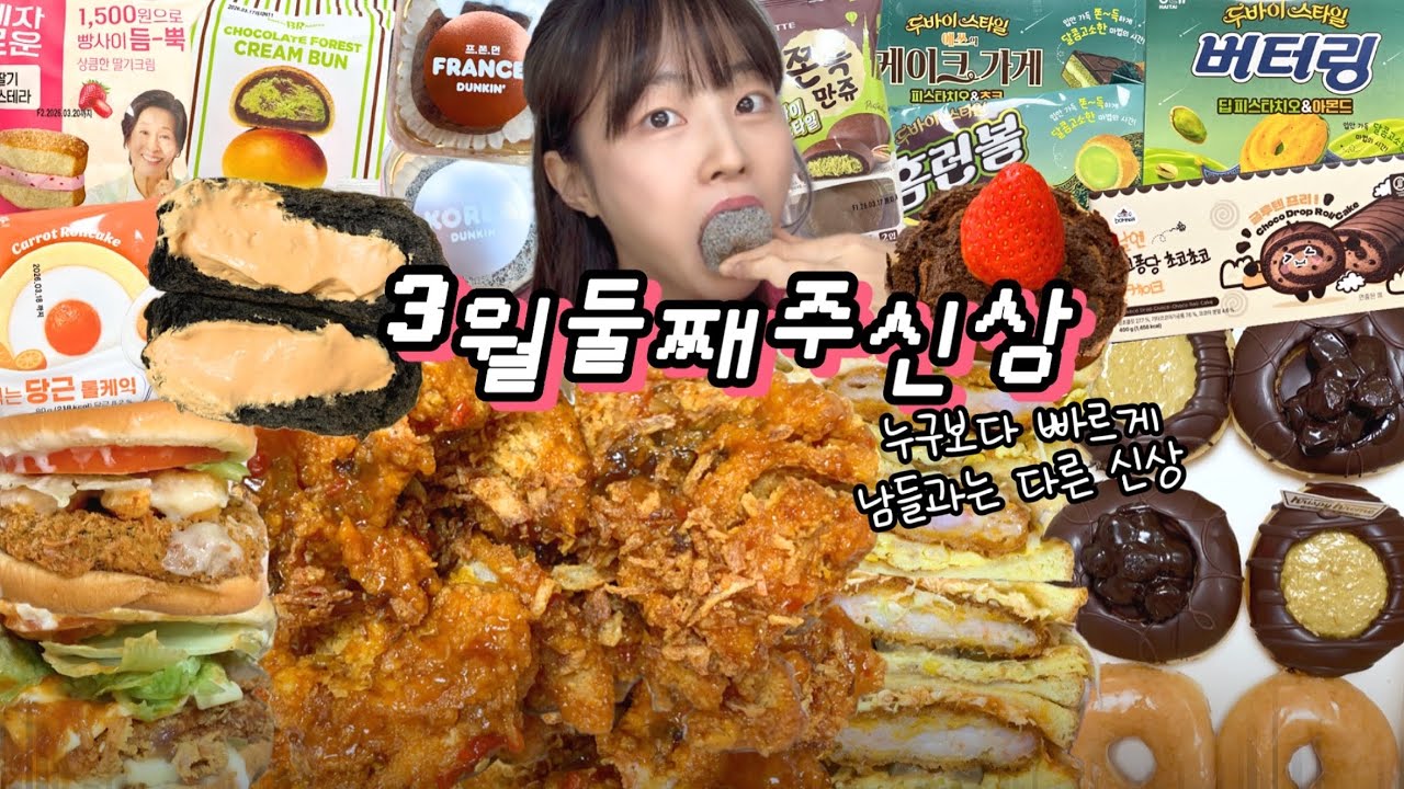 두바이와 중국을 오가는 3월 2주차 신상⭐️ | 맘스터치X후덕죽 해태두바이 크리스피크림 연세우유황치즈 던킨두쫀먼 두찜마라닭발 봄날엔초코롤 이삭토스트 새우