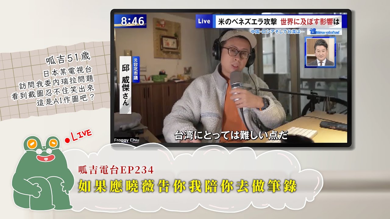 【呱吉直播】呱吉電台EP234：如果應曉薇告你我陪你去做筆錄