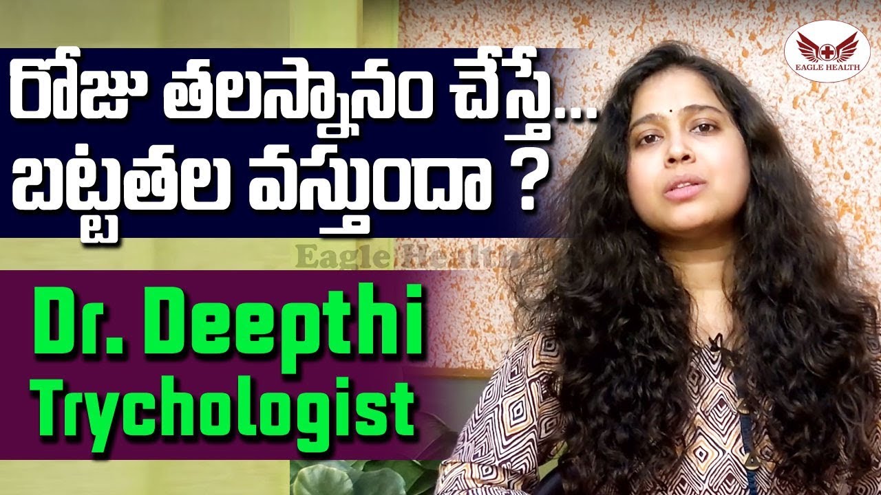 Is Shampooing Causing Hair Loss? | రోజు తలస్నానం చేస్తే జుట్టు ఊడుతుందా? | Head bath
