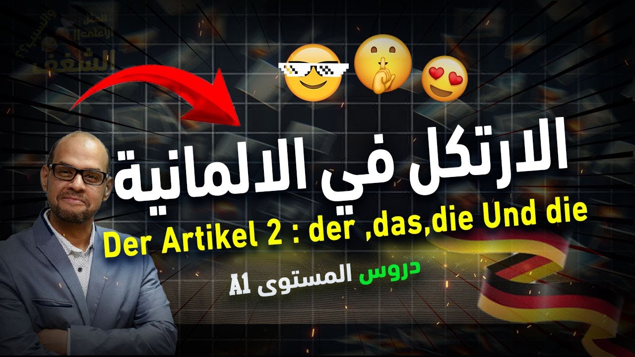 23 - Der Artikel  (2) الارتكل في اللغة الالمانية
