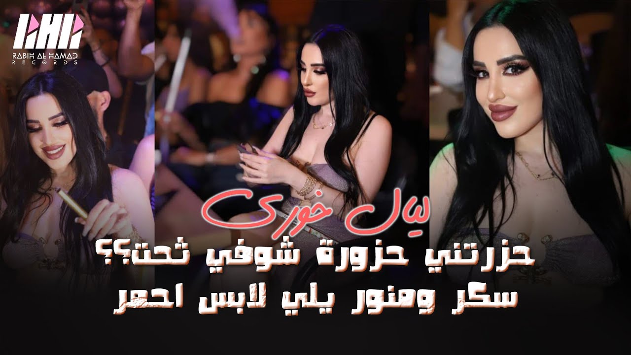 ليال خوري - 🔞حزرتني حزورة شوفي ثحت؟؟ سكر ومنور يلي لابس احمر 💃 زوريات على المجوز | 2023