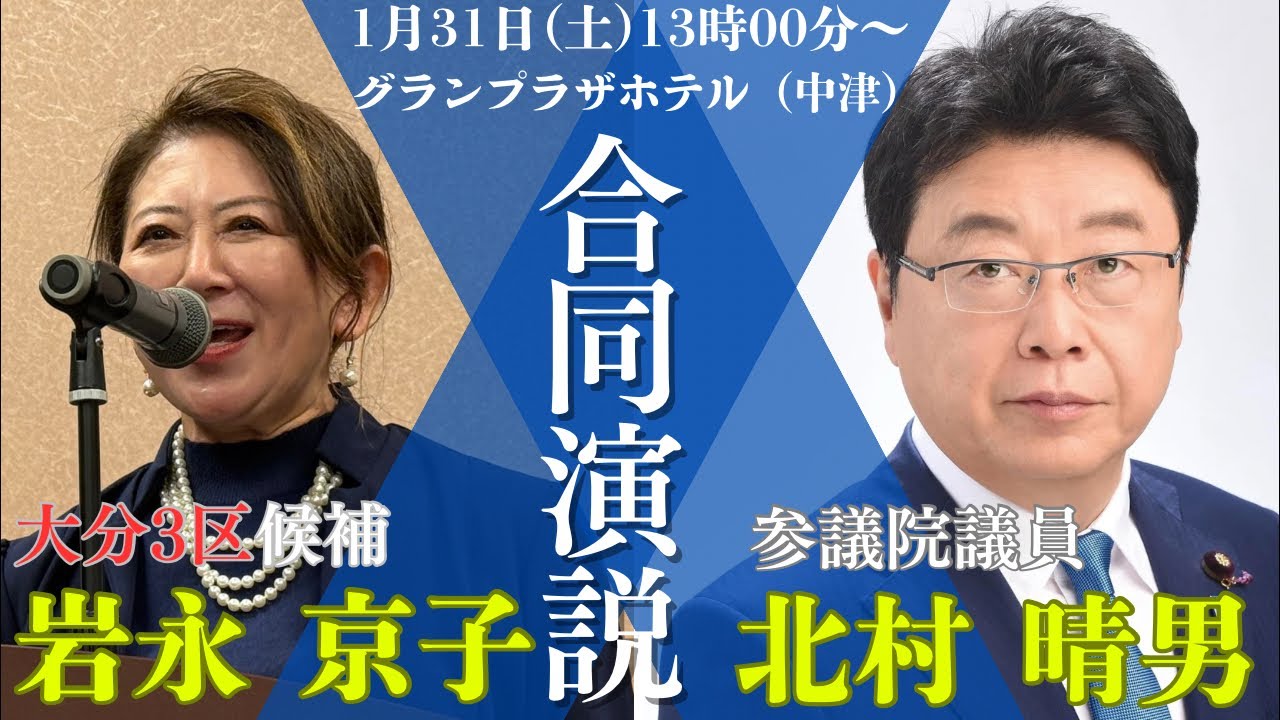 注目選挙区の「大分3区の岩永京子候補」との合同演説会！