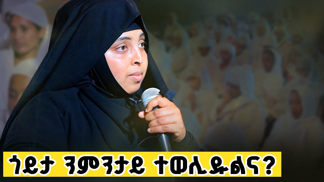 ናይ ክርስቶስ ስቓይ ዝጀመረ ካብ ልደቱ ጀሚሩ እዩ| #ልደት #እማሆይ_ቴክላ
