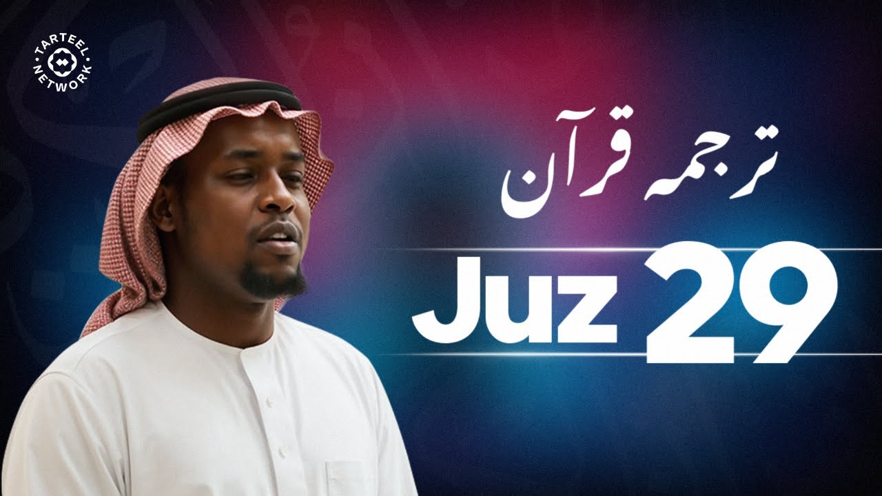Juz 29 - جزء تبارك | دل کو چھو لینے والی قرآن تلاوت | عذاب قبر سے حفاظت کی دعا | جُزْ تبارک