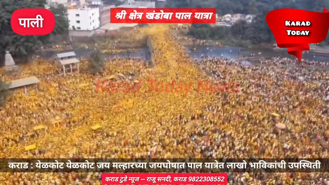 कराड : येळकोट येळकोट जय मल्हार; पाल यात्रेत लाखो भाविक | 