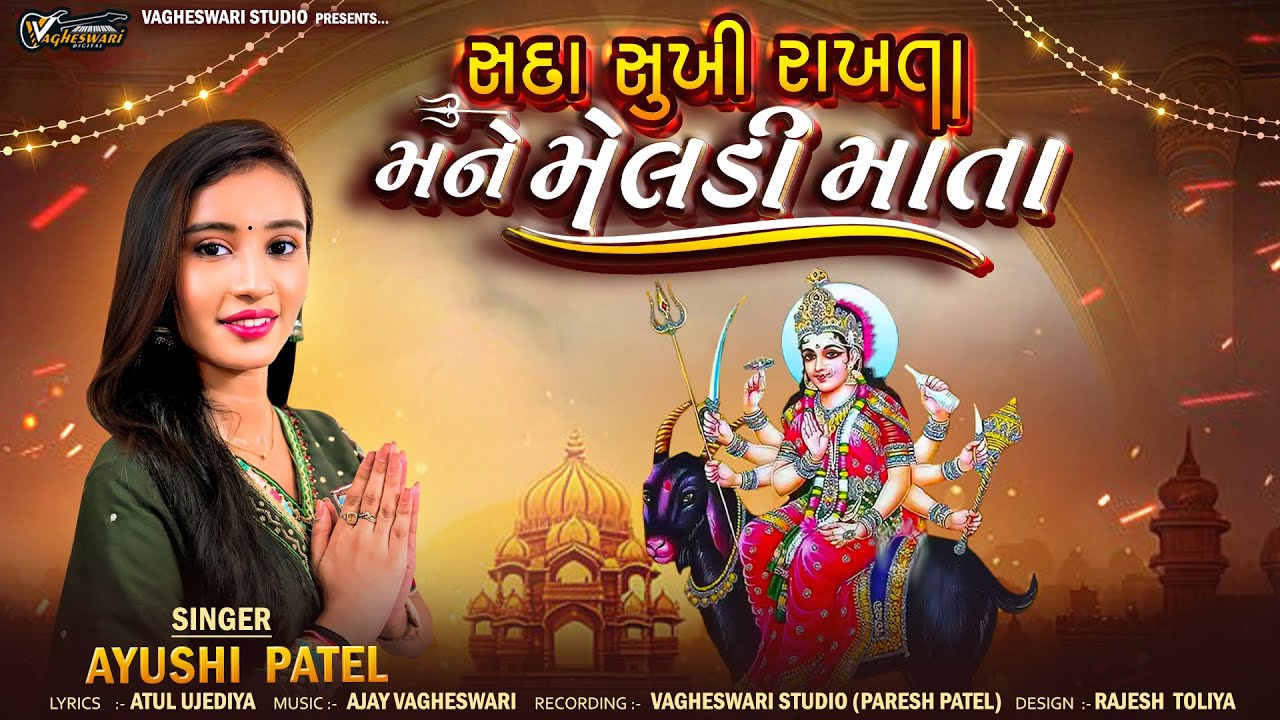 Sada Sukhi Rakhta Mane Meldi Mata - Ayushi Patel | Meldi Maa New Song | Gujarati Devotional Song