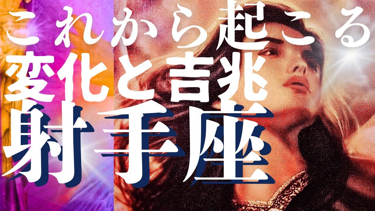 【射手座】２月前半😍凄い吉兆が舞い込む人にだけ表示されます！お見逃しなく！貴方に起こる良きこと✨メンバーシップ会員様募集中💓詳しい事は説明欄をチェケラ💓