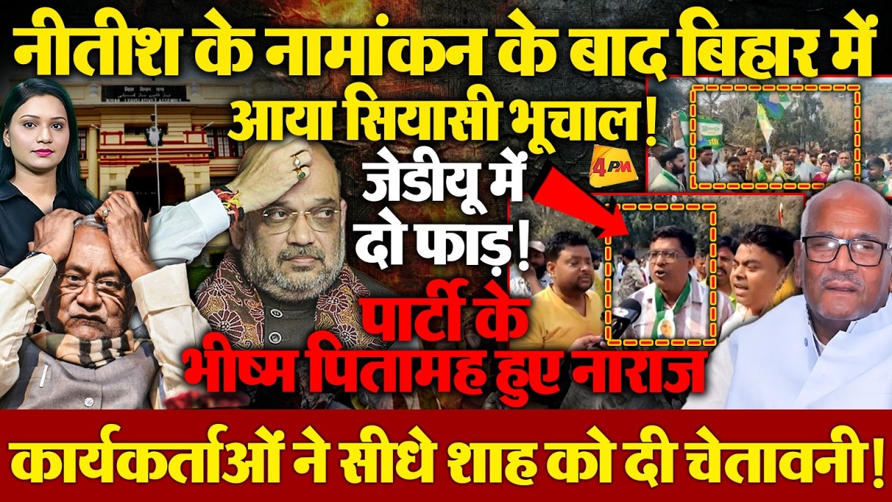 नीतीश के नामांकन के बाद पार्टी में छिड़ी बगावत, मीटिंग में क्या बता गए नीतीश?