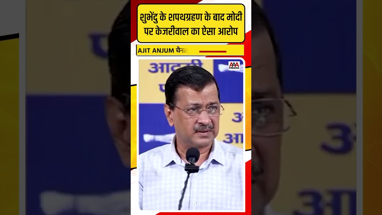 Suvendu Adhikari के शपथग्रहण के बाद Arvind Kejriwal ने Modi पर ऐसे बोला हमला #shorts