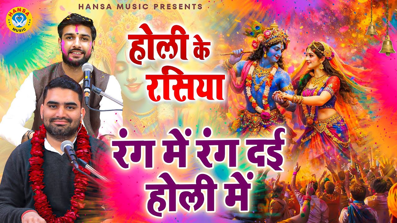 बाँह पकड़ लई होरी में | Krishan Bhajan | Manish Chauhan Bhajan | Holi Bhajan |