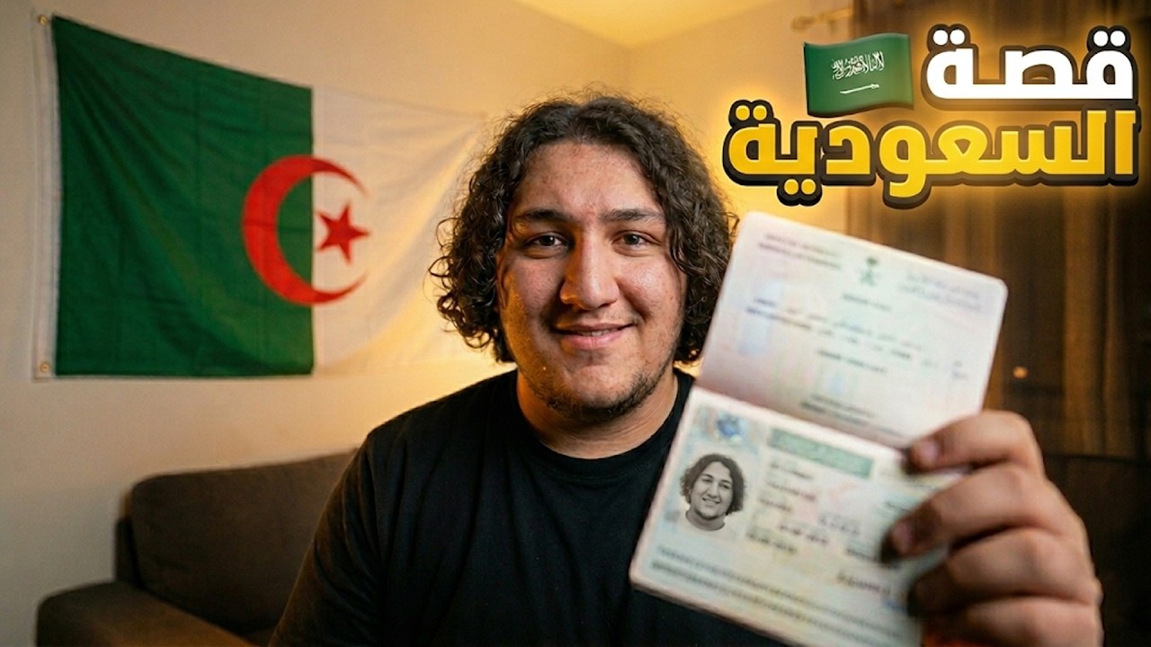 قصة كيفاش سافرت لاول مرة وحدي للسعودية🇸🇦🙄