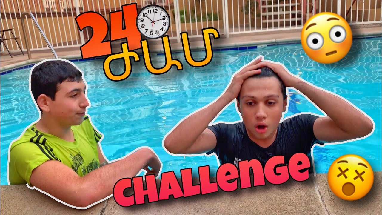 24 ԺԱՄ challenge ԼՈՂԱՎԱԶԱՆՈՒՄ // ՈՎ ԱՌԱՋԻՆԸ ԴՈՒՐՍ ԳԱ ԿԱՆԻ ՊԱՏԻԺԸ // KAR comedy