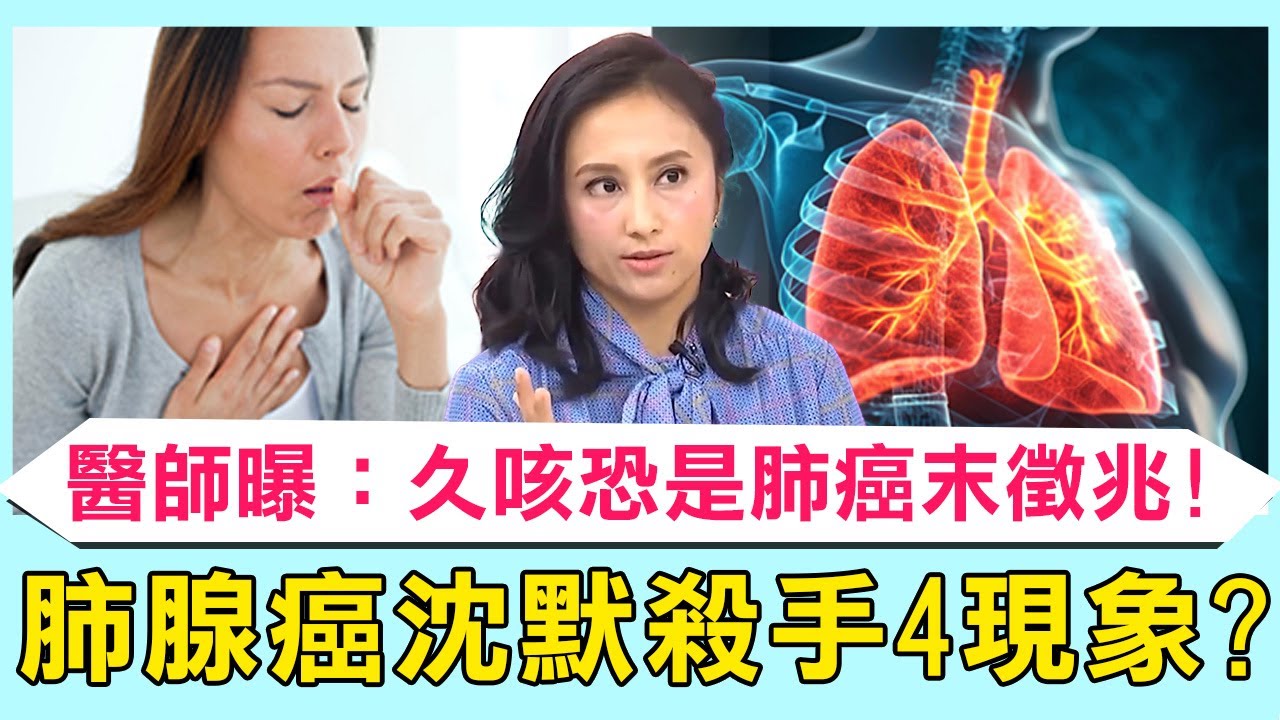 肺腺癌沈默殺手4現象？50歲病患「長期咳嗽冒血絲」整臉發黑一照X光肺部全腫瘤！醫師曝：久咳恐是肺癌末徵兆！【醫師好辣】必看精彩片段 陳木榮 陳榮堅 張振榕