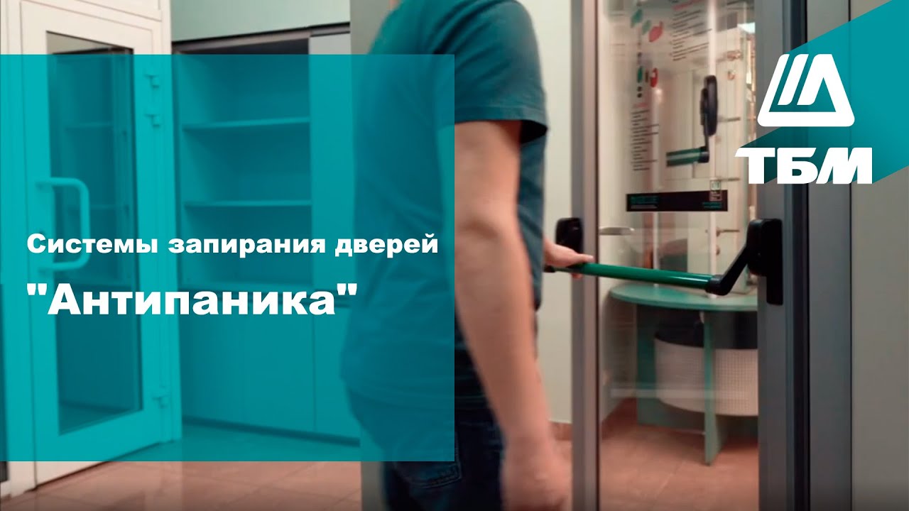 Системы запирания дверей 