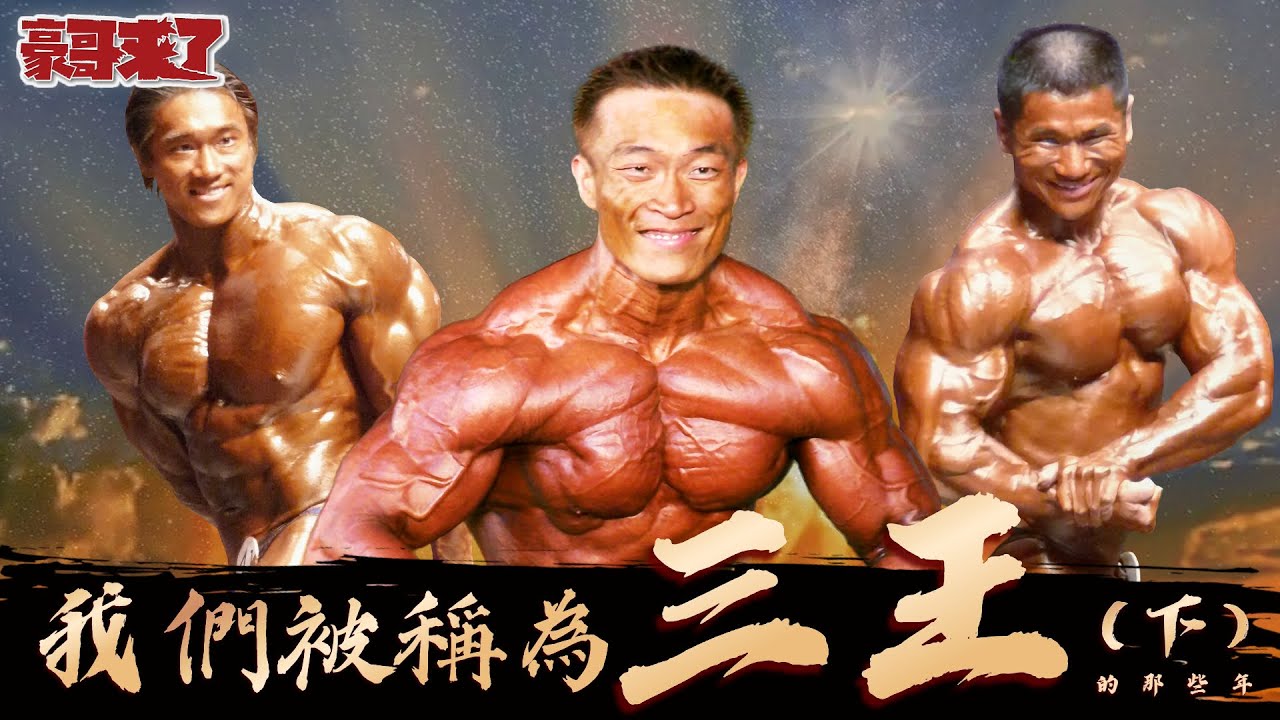 【豪哥來了】傳奇對話EP2 傳說中的三王時代【下集】Feat 黃建智 許崇煌 楷教練