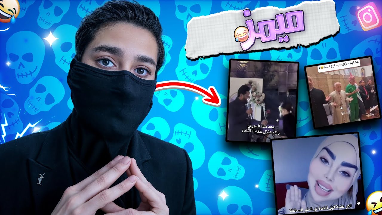 ميمز الانستغرام #5 🔥(اذا متضحك فلوسك مرجوعة)😂🔥