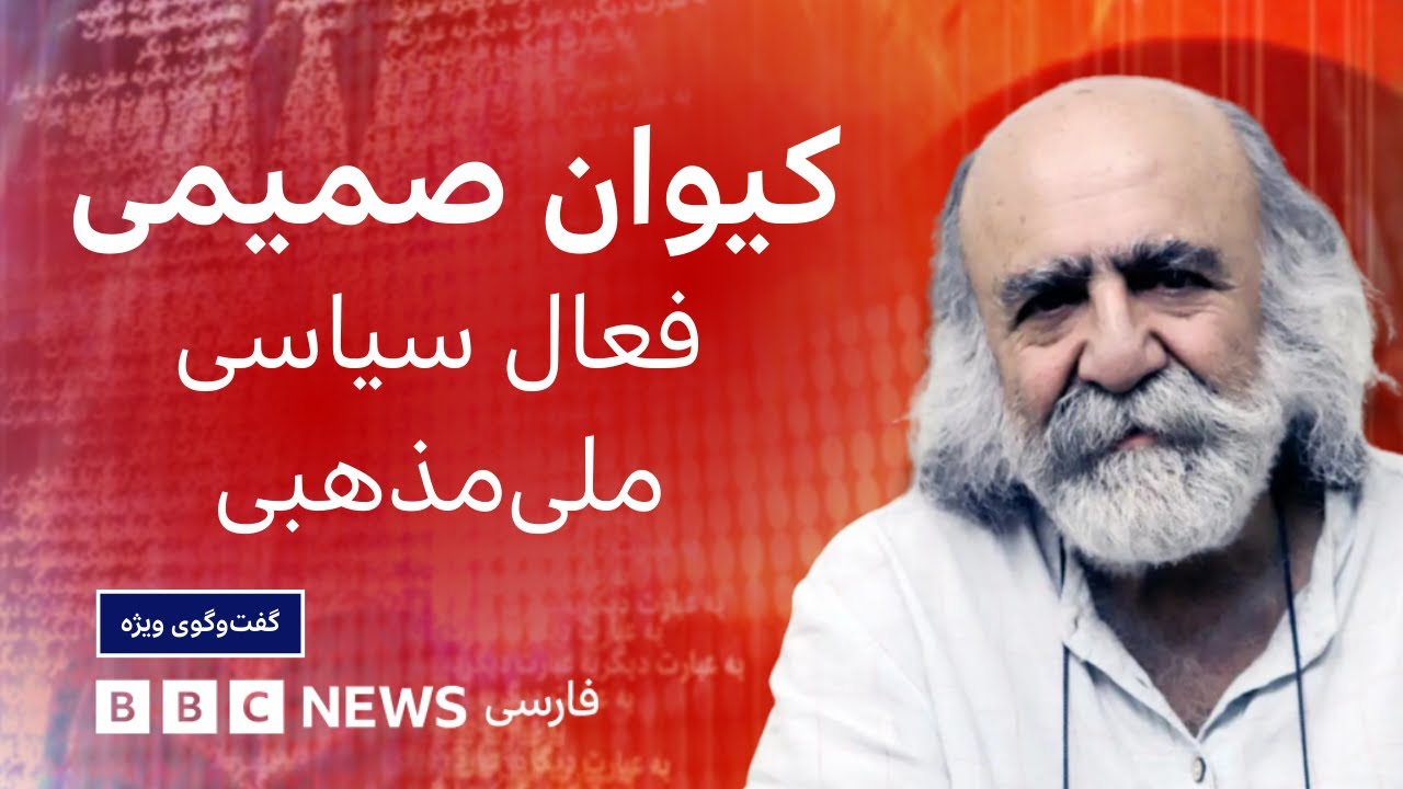 کیوان صمیمی: حکومت برای اینکه بماند به خارج امتیاز می‌دهد -  گفت‌وگوی ویژه