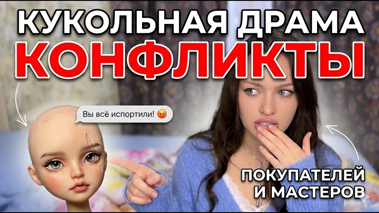 Конфликты мастеров и покупателей в кукольном хобби.