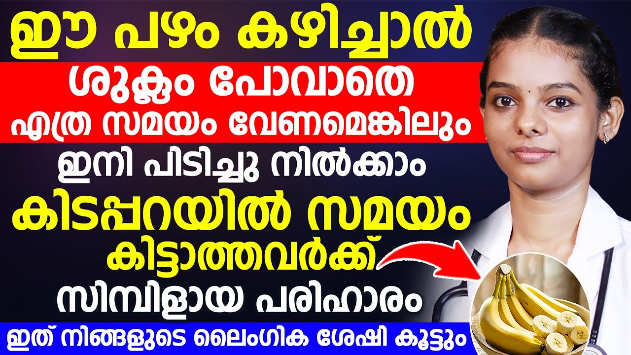ഈ പഴം കഴിച്ചാൽ ശുക്ലം പോവാതെ ഇനി എത്ര നേരം വേണെമെങ്കിലും പിടിച്ചു നിൽക്കാം