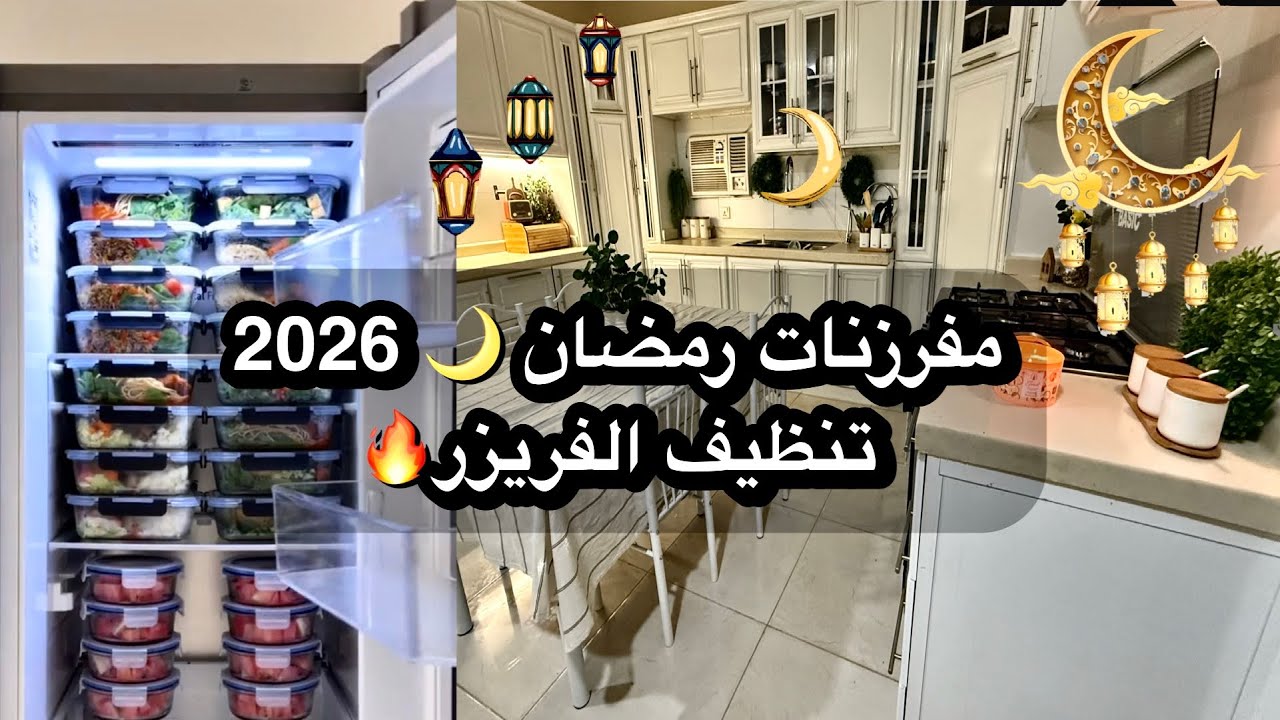 تجهيزات رمضان 🌙🤩أنجح طريقه لحفظ الورقيات 👌🏻|تنظيف الفريزر🧼
