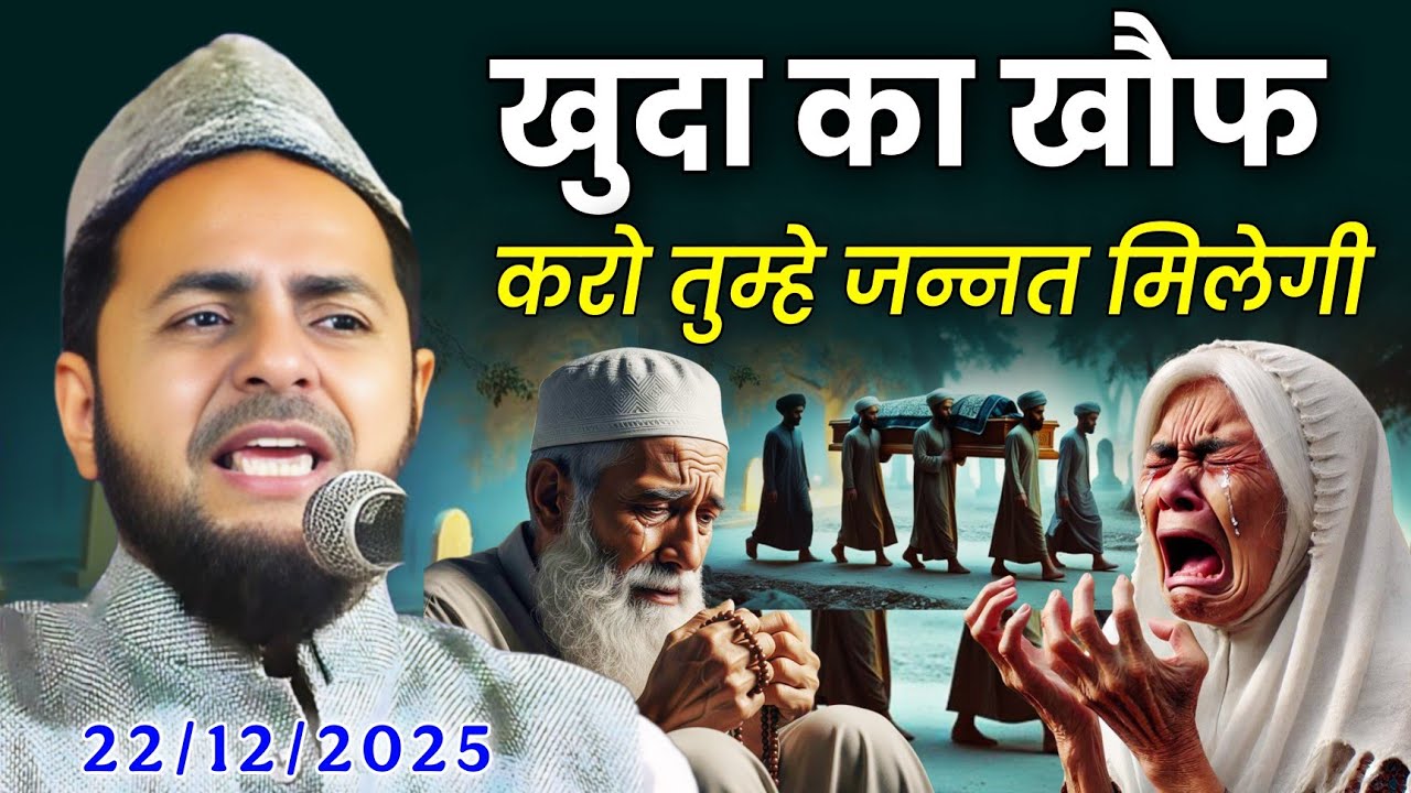 अल्लाह के खौफ में रोना | Maulana Jarjis Ansari ki Takrir | Jarjis Ansari Chaturvedi 