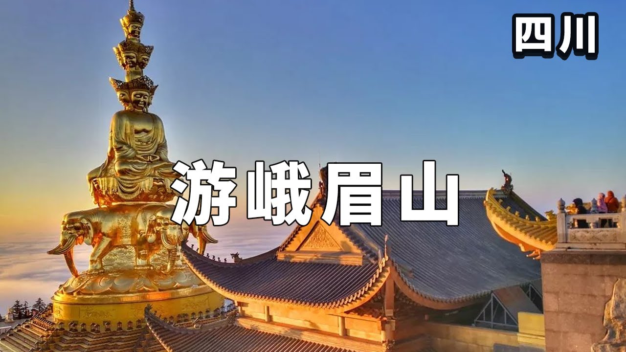 【合集】峨眉山到底有多美，航拍峨眉山金顶，看完太壮观了！