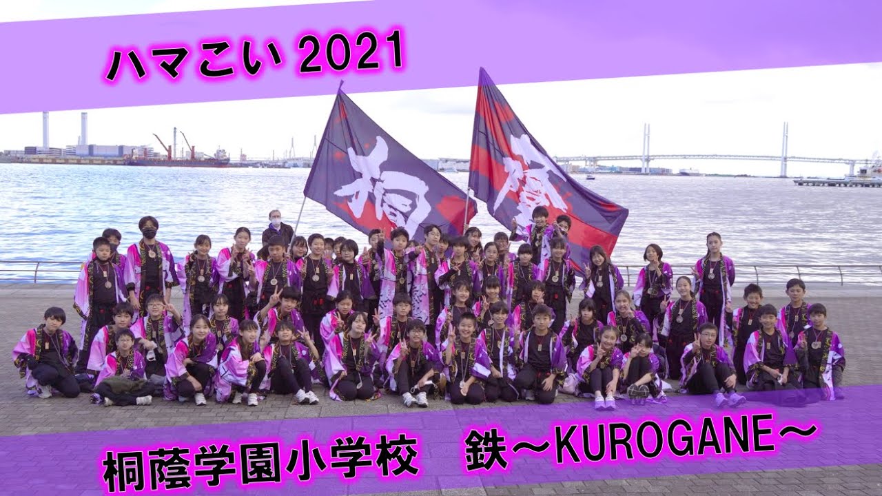 桐蔭学園小学校　鉄～KUROGANE～　ハマこい2021