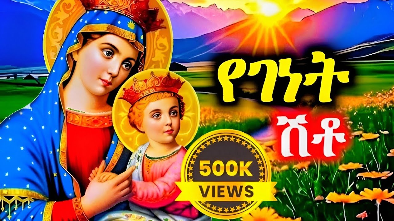 የእመቤታችን የቅድስት ድንግል ማርያም መዝሙራት | Ethiopian Orthodox Mezmur Collection 