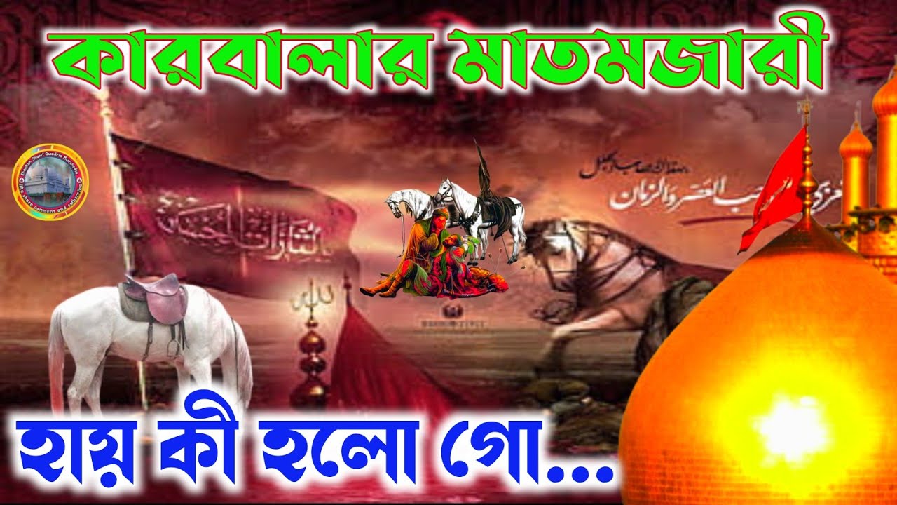 হায় কি হলো গো কারবালা প্রান্তরে কারবালার জারি | Karbalar Matamjari | Muharram Jari Murshia