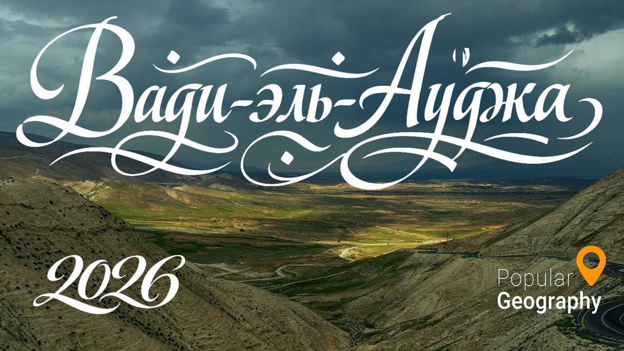 Вади-эль-Ауджа (Wadi Auja)