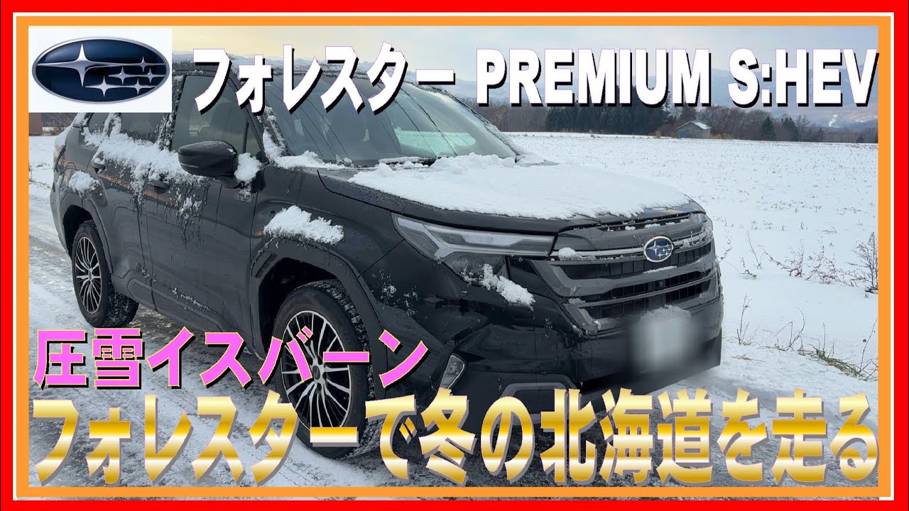 442 フォレスターで冬の北海道を走る