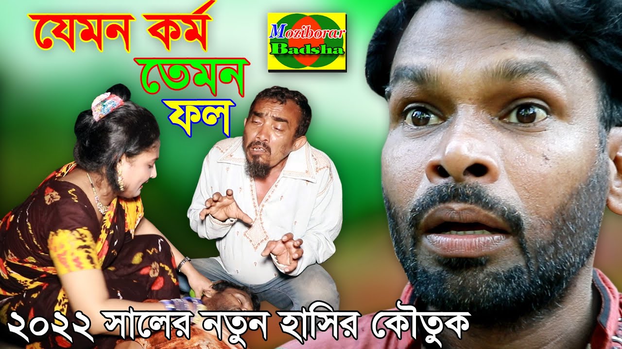 বাদশার যেমন কর্ম তেমন ফল । badshar jemon kormo tamon fol । মজিবরের বাদশার নাটক 2022