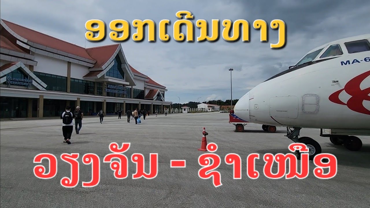 Laos : ເດີນທາງໄປເມືອງຊຳເຫນືອ ແຂວງຫົວພັນ. | เดินทางไป ซำเหนือ.