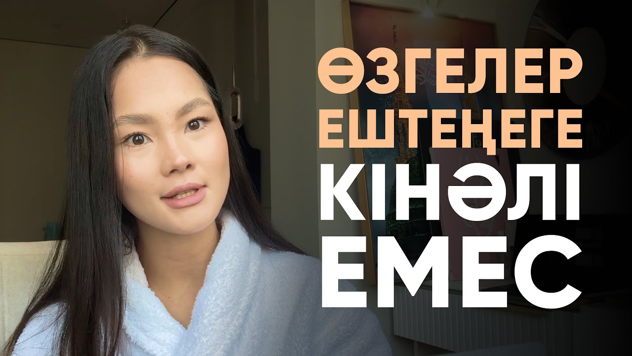Өмірің өзіңе ұнамаса - өзің кінәлісің! Ащы шындықты тыңда | Лаура Лесбек 
