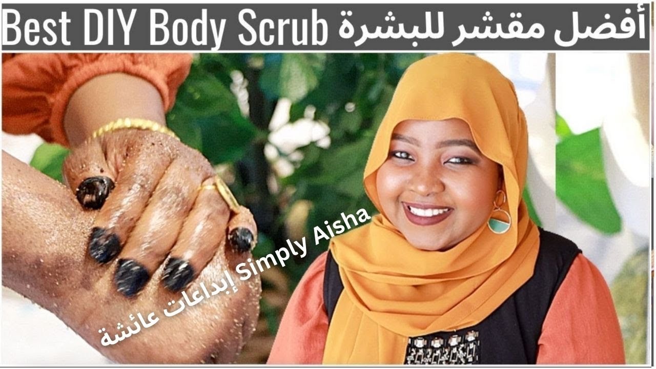 Best exfoliating DIY body scrub for dry skin افضل خلطة طبيعية لتقشير البشرة الجافة بمكونات بسيطة