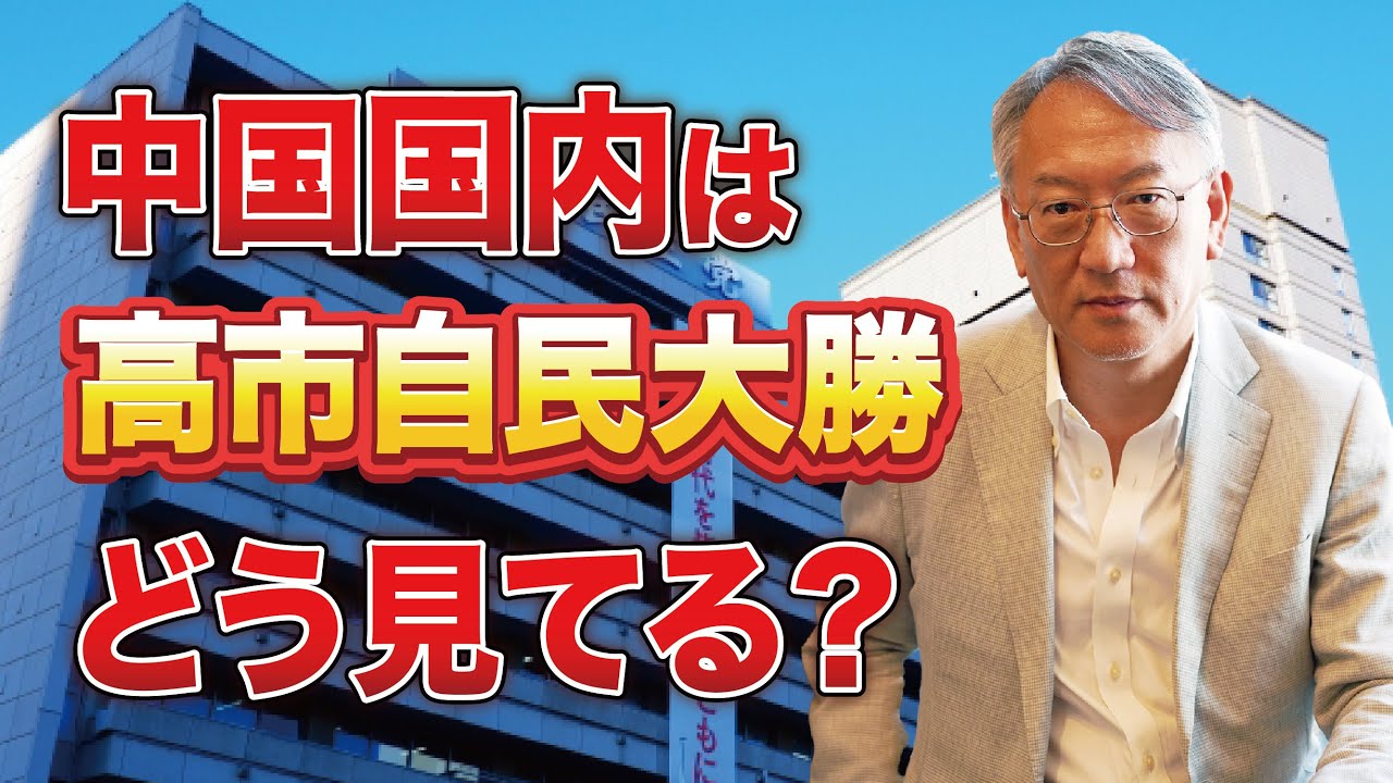中国国内では高市自民党の大勝をどう受け止めているのか（EP-444）