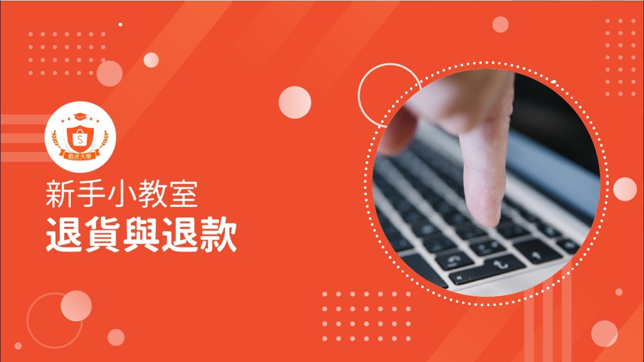 退貨退款｜蝦皮規範｜新手小教室