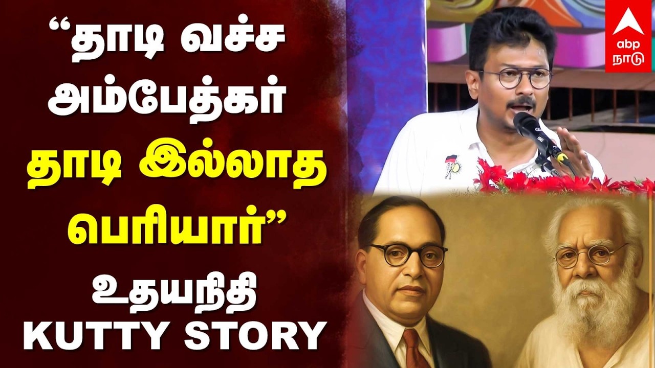 Udhayanidhi Speech | ”தாடி வச்ச அம்பேத்கர் தாடி இல்லாத பெரியார்” உதயநிதி KUTTY STORY | DMK | ADMK
