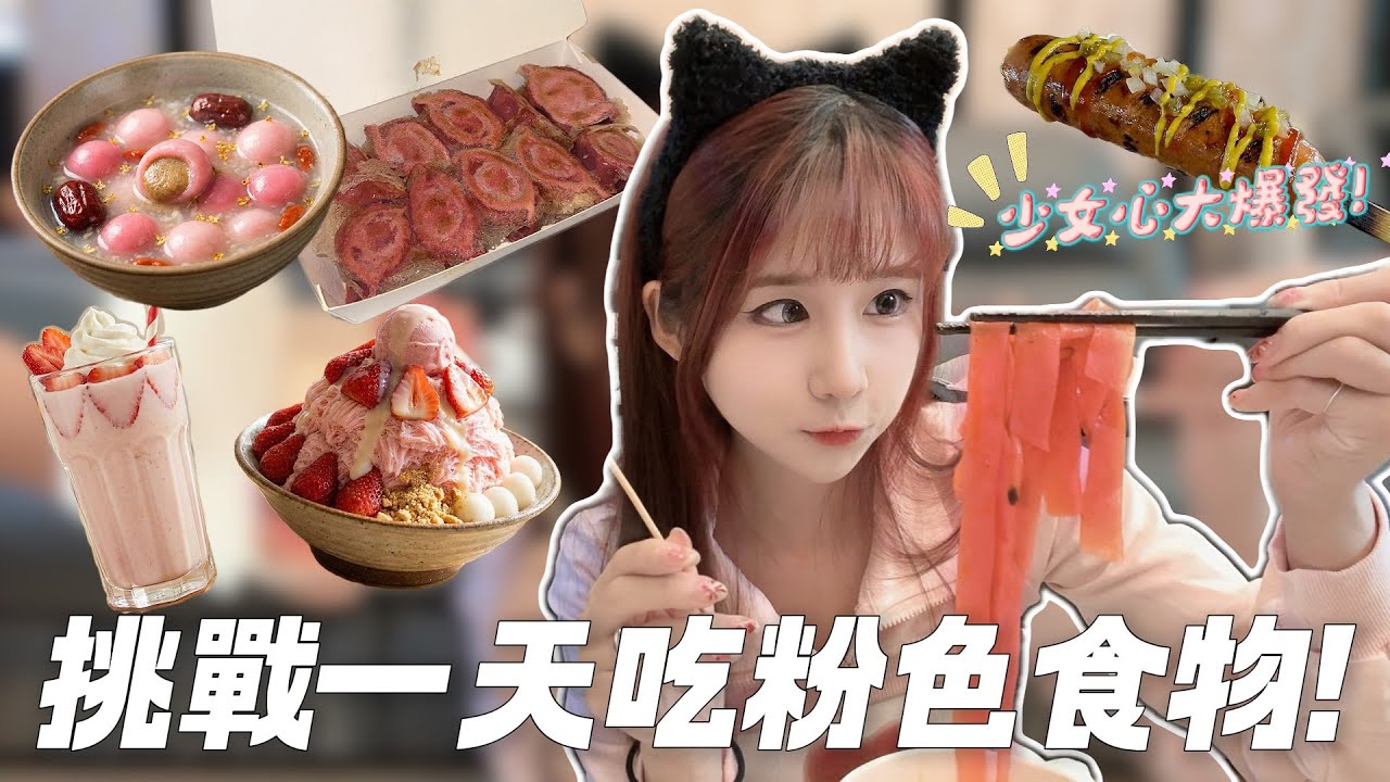 ［挑戰系列］一整天只能吃粉色的食物💗！！
