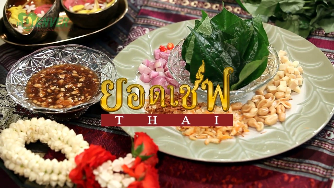 เมี่ยงคำ I ยอดเชฟไทย (Yord Chef Thai) 15-04-17