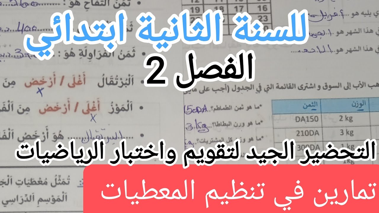 تمارين في ميدان تنظيم المعطيات للسنة الثانية ابتدائي تحضيرا لإختبار وتقويمات الفصل الثاني