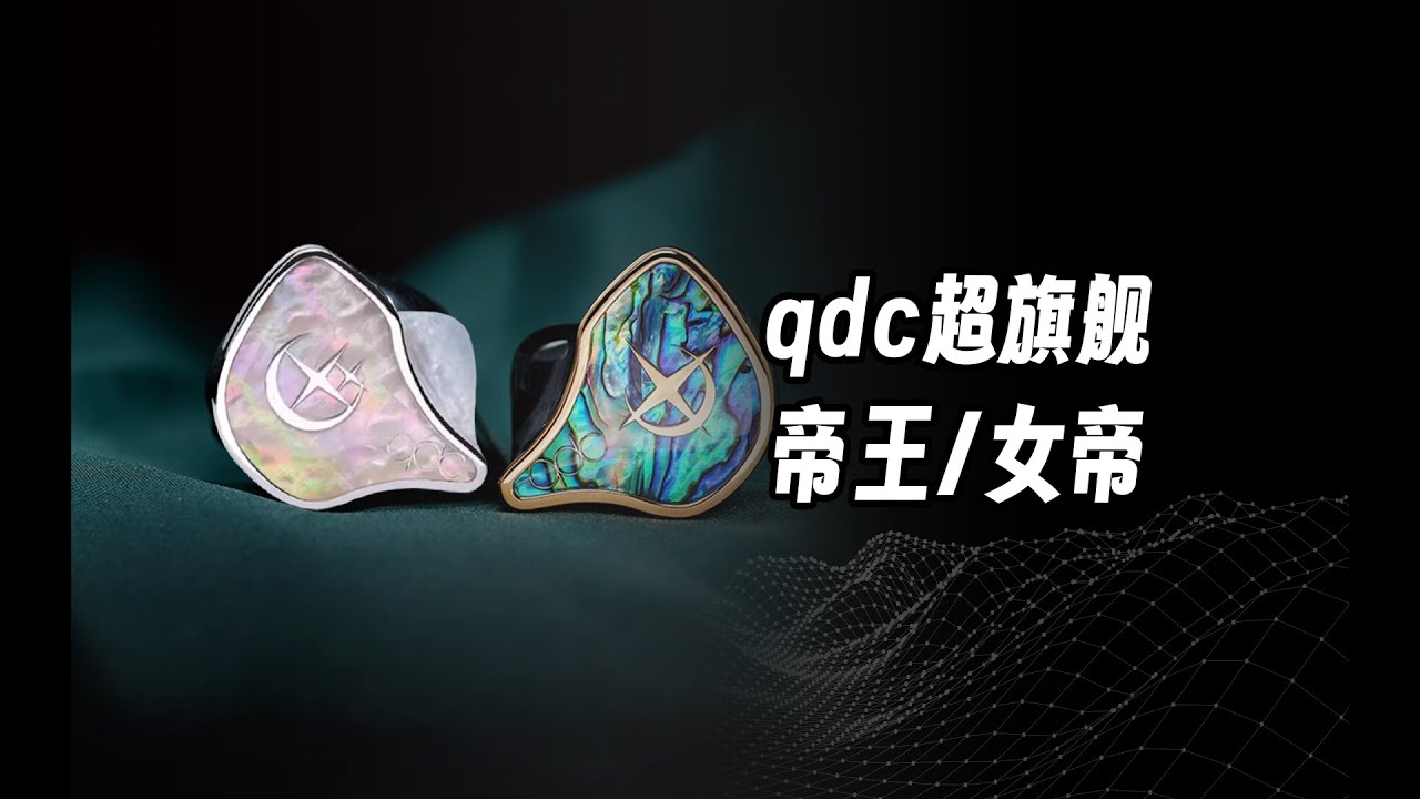 qdc超旗舰帝王/女帝，是V14换代还是Pro Max版？