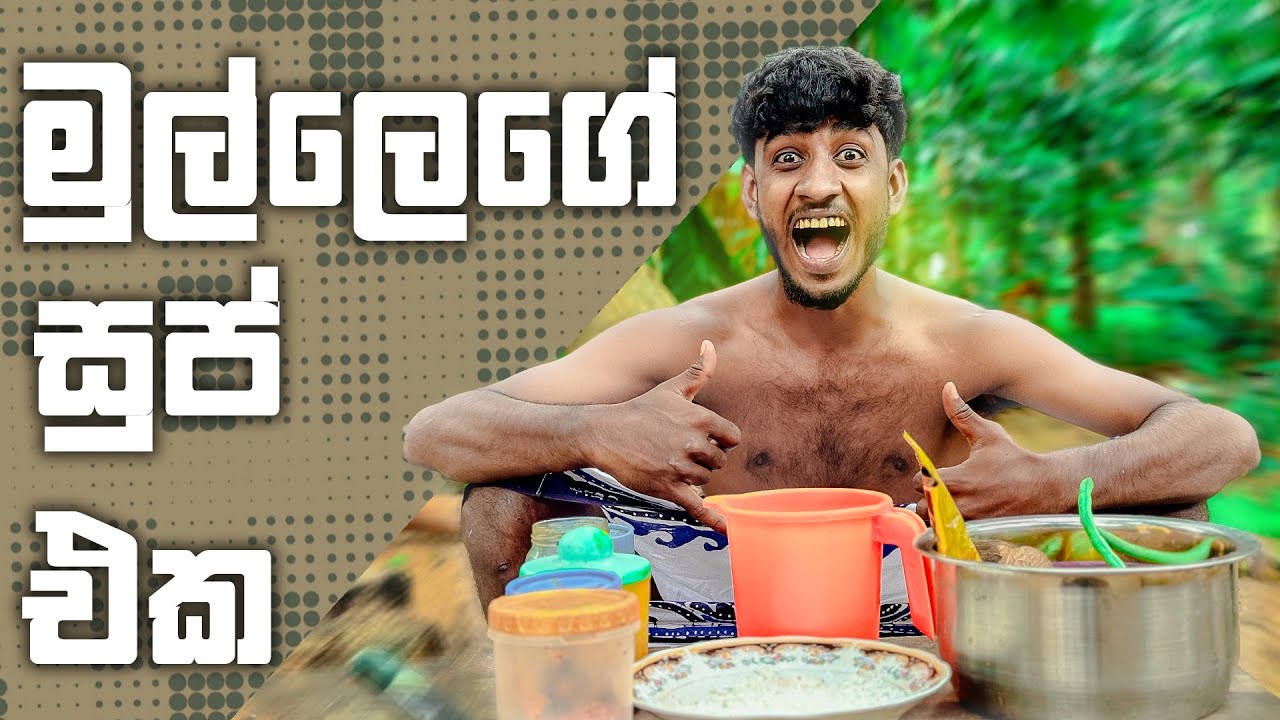 මුල්ලෙගේ සුප් එක | MULLE @kdjproductions1