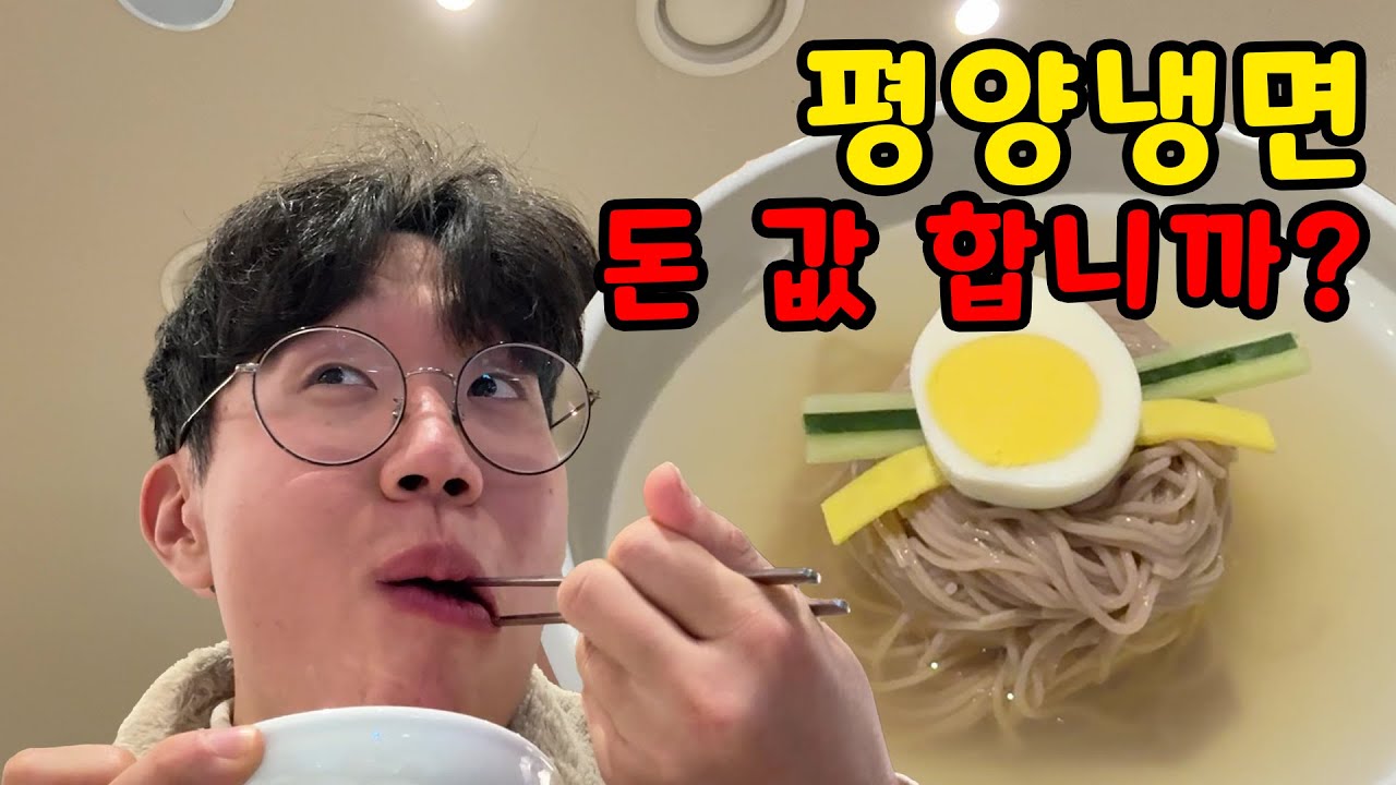 평양냉면은 비싼 음식인가요?? /서령/