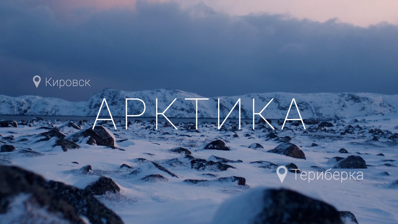 Как в Териберке зимой? Кольский полуостров! Север, который попал в самое сердце!