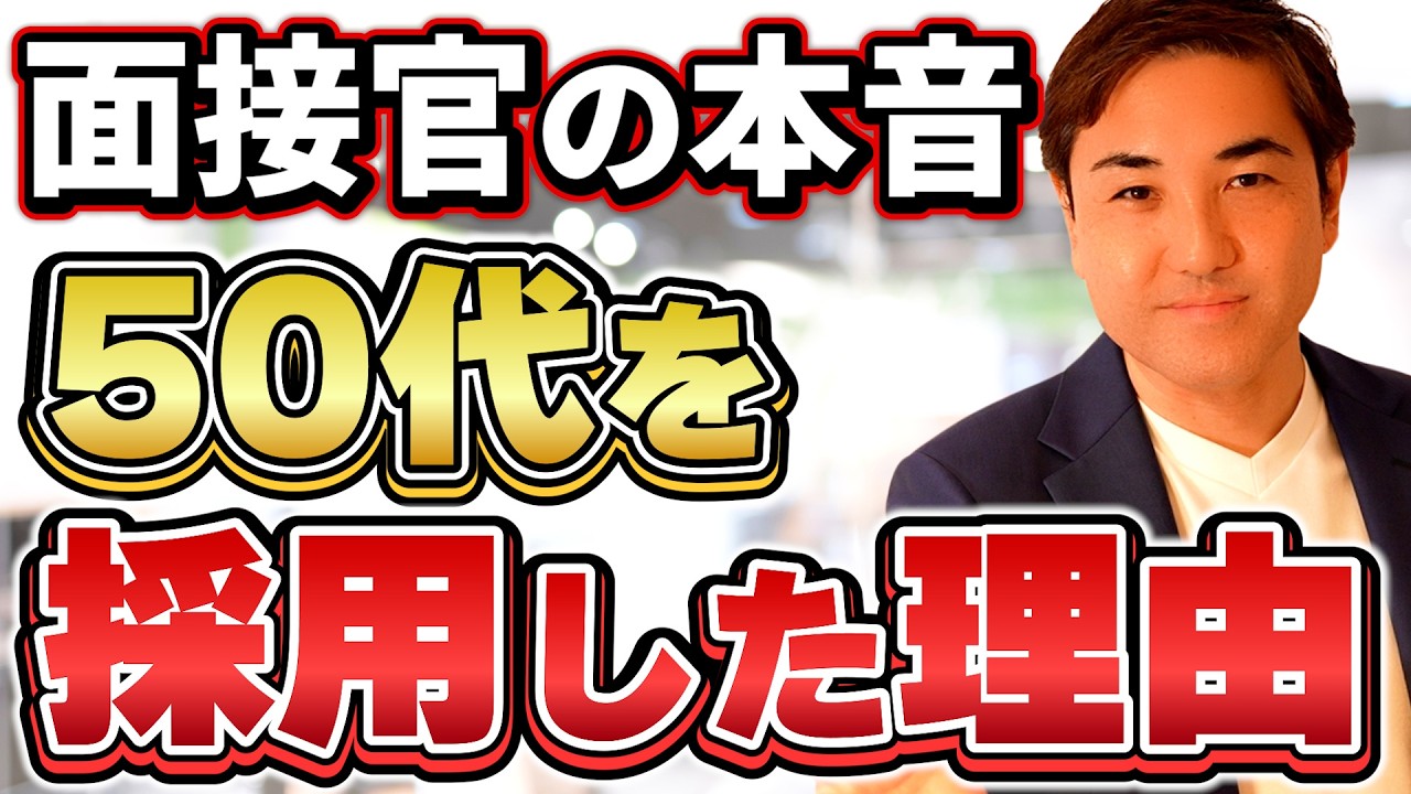 【50代転職】採用担当があえて50代を選ぶ本当の理由