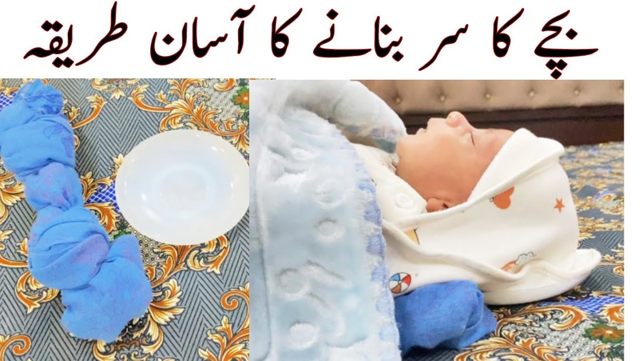 Bachy ka sar bnany ka tareqa | بچے کا سر بنانے کا  طریقہ