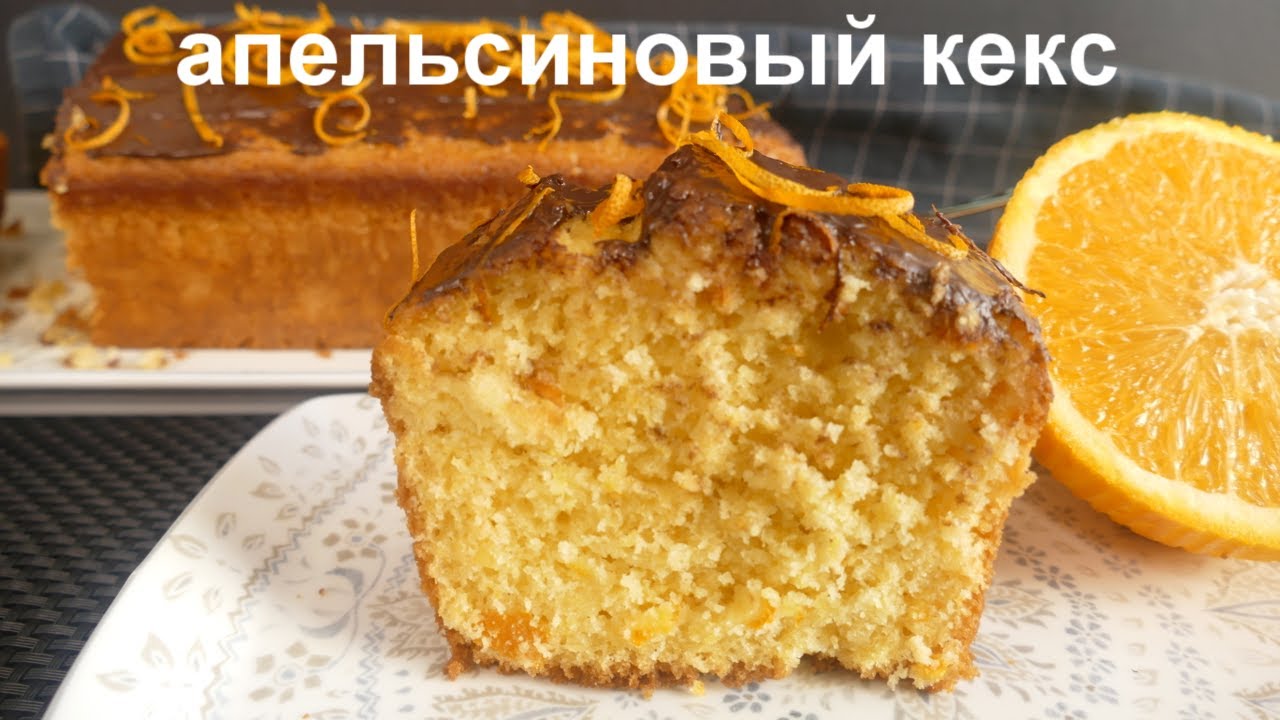АПЕЛЬСИНОВЫЙ КЕКС! САМЫЙ ВКУСНЫЙ И САМЫЙ ЛЕНИВЫЙ!