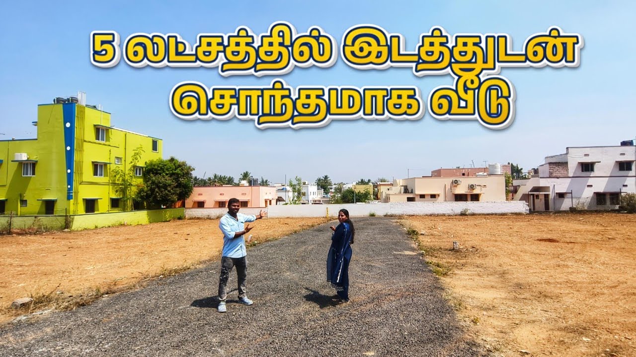 💥5 லட்ச்சத்தில் சொந்தமா வீடு 🏡 5000 குடியிருப்புகளுக்கு மத்தியில்
